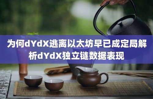 为何dYdX逃离以太坊早已成定局解析dYdX独立链数据表现