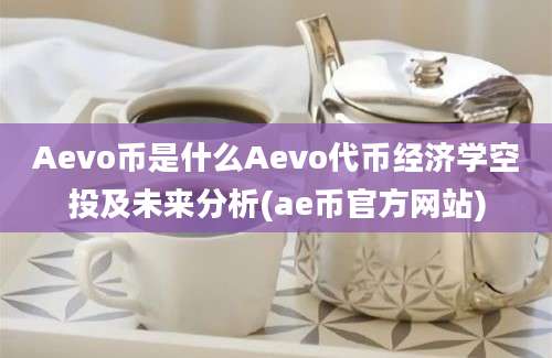 Aevo币是什么Aevo代币经济学空投及未来分析(ae币官方网站)