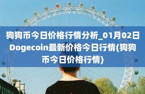 狗狗币今日价格行情分析_01月02日Dogecoin最新价格今日行情(狗狗币今日价格行情)