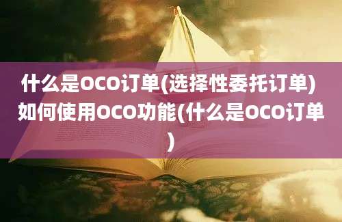 什么是OCO订单(选择性委托订单) 如何使用OCO功能(什么是OCO订单)