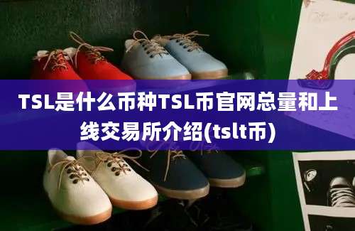 TSL是什么币种TSL币官网总量和上线交易所介绍(tslt币)