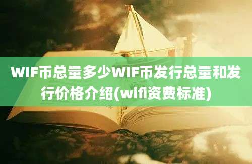 WIF币总量多少WIF币发行总量和发行价格介绍(wifi资费标准)