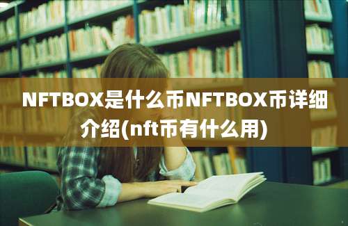 NFTBOX是什么币NFTBOX币详细介绍(nft币有什么用)