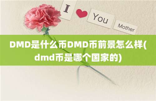 DMD是什么币DMD币前景怎么样(dmd币是哪个国家的)