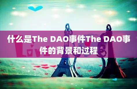 什么是The DAO事件The DAO事件的背景和过程