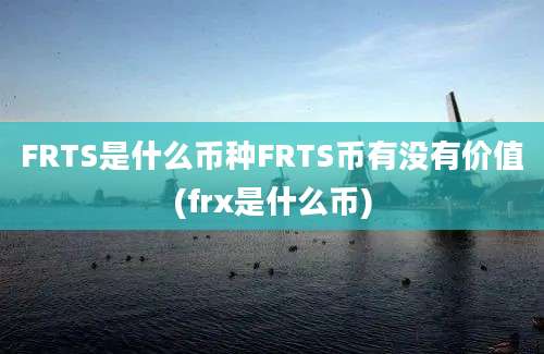 FRTS是什么币种FRTS币有没有价值(frx是什么币)