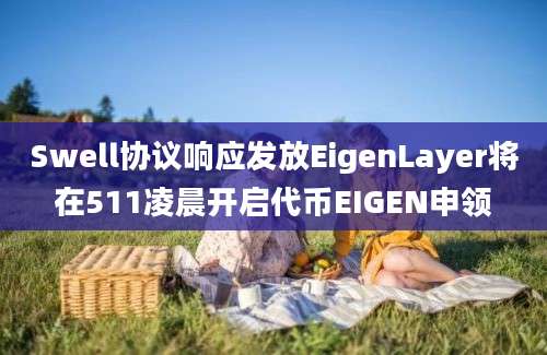 Swell协议响应发放EigenLayer将在511凌晨开启代币EIGEN申领