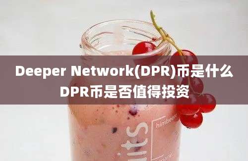 Deeper Network(DPR)币是什么DPR币是否值得投资