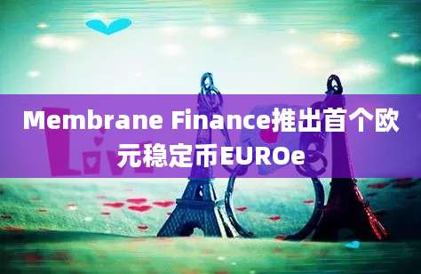 Membrane Finance推出首个欧元稳定币EUROe