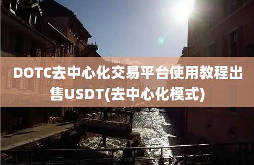 DOTC去中心化交易平台使用教程出售USDT(去中心化模式)