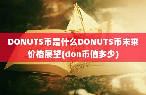 DONUTS币是什么DONUTS币未来价格展望(don币值多少)