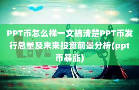 PPT币怎么样一文搞清楚PPT币发行总量及未来投资前景分析(ppt币暴涨)