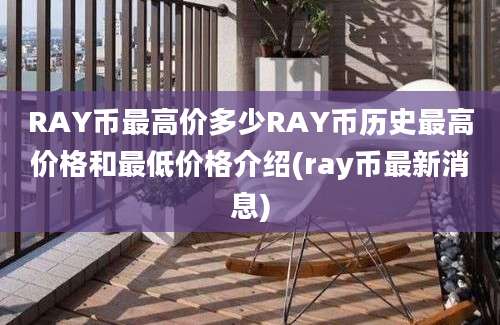 RAY币最高价多少RAY币历史最高价格和最低价格介绍(ray币最新消息)