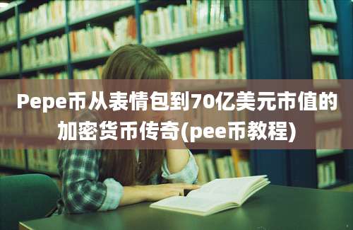 Pepe币从表情包到70亿美元市值的加密货币传奇(pee币教程)