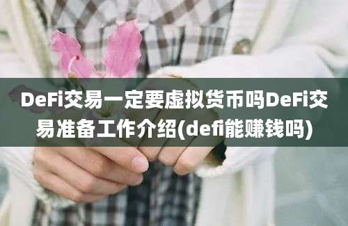 DeFi交易一定要虚拟货币吗DeFi交易准备工作介绍(defi能赚钱吗)