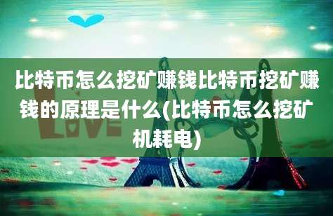 比特币怎么挖矿赚钱比特币挖矿赚钱的原理是什么(比特币怎么挖矿机耗电)