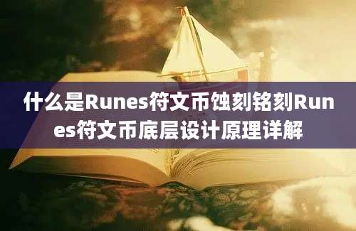 什么是Runes符文币蚀刻铭刻Runes符文币底层设计原理详解