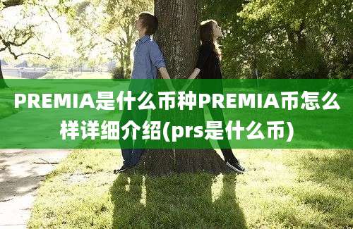 PREMIA是什么币种PREMIA币怎么样详细介绍(prs是什么币)