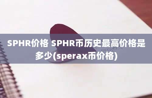 SPHR价格 SPHR币历史最高价格是多少(sperax币价格)