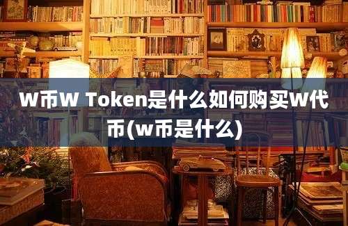 W币W Token是什么如何购买W代币(w币是什么)