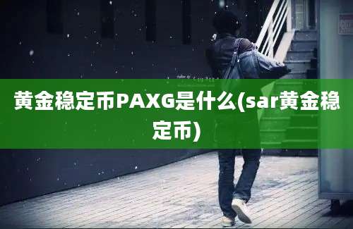 黄金稳定币PAXG是什么(sar黄金稳定币)