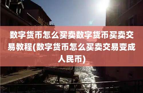 数字货币怎么买卖数字货币买卖交易教程(数字货币怎么买卖交易变成人民币)