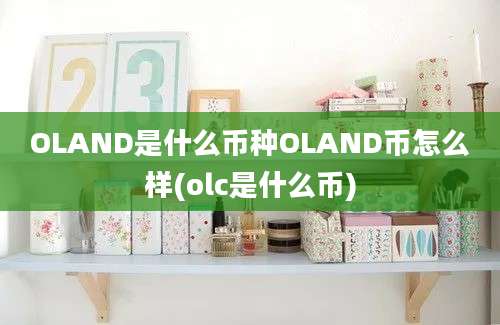 OLAND是什么币种OLAND币怎么样(olc是什么币)