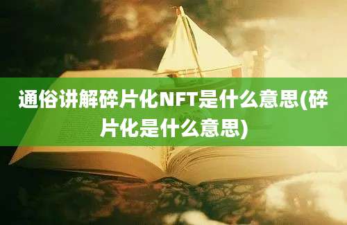 通俗讲解碎片化NFT是什么意思(碎片化是什么意思)