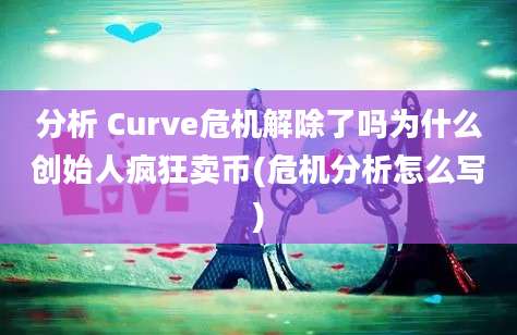 分析 Curve危机解除了吗为什么创始人疯狂卖币(危机分析怎么写)