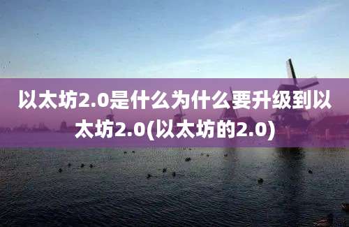 以太坊2.0是什么为什么要升级到以太坊2.0(以太坊的2.0)