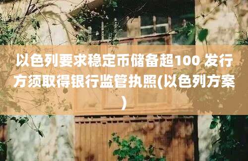 以色列要求稳定币储备超100 发行方须取得银行监管执照(以色列方案)