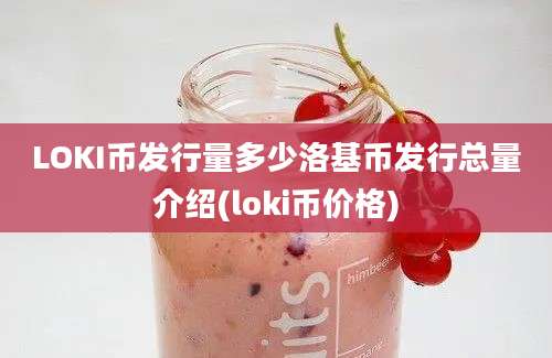 LOKI币发行量多少洛基币发行总量介绍(loki币价格)