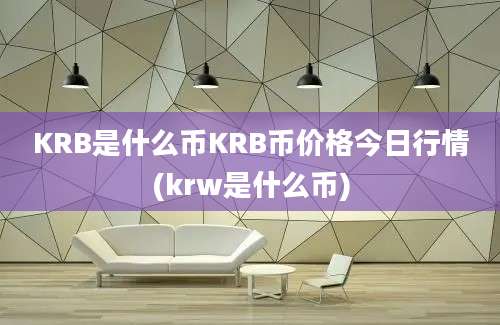 KRB是什么币KRB币价格今日行情(krw是什么币)