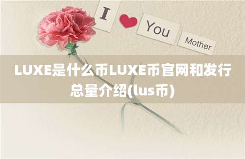 LUXE是什么币LUXE币官网和发行总量介绍(lus币)