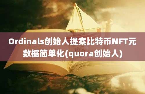 Ordinals创始人提案比特币NFT元数据简单化(quora创始人)