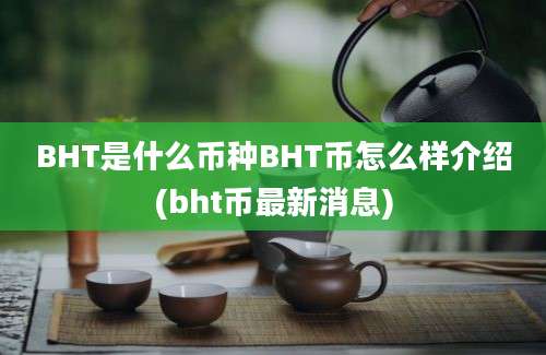 BHT是什么币种BHT币怎么样介绍(bht币最新消息)