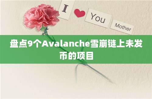 盘点9个Avalanche雪崩链上未发币的项目