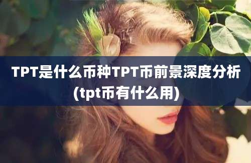 TPT是什么币种TPT币前景深度分析(tpt币有什么用)