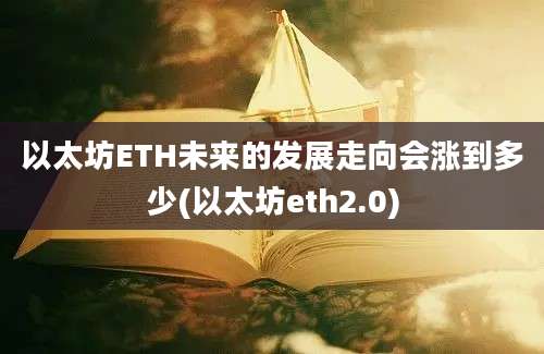 以太坊ETH未来的发展走向会涨到多少(以太坊eth2.0)