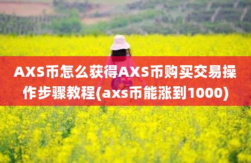 AXS币怎么获得AXS币购买交易操作步骤教程(axs币能涨到1000)