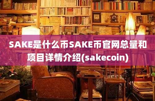 SAKE是什么币SAKE币官网总量和项目详情介绍(sakecoin)