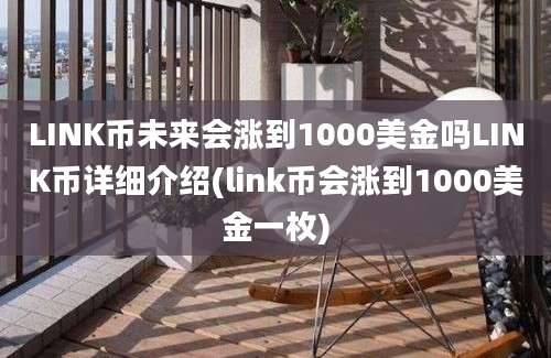 LINK币未来会涨到1000美金吗LINK币详细介绍(link币会涨到1000美金一枚)