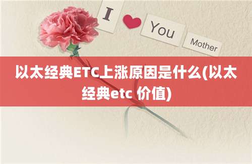 以太经典ETC上涨原因是什么(以太经典etc 价值)