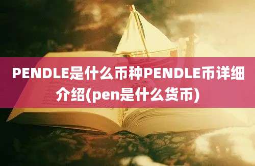 PENDLE是什么币种PENDLE币详细介绍(pen是什么货币)