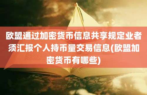 欧盟通过加密货币信息共享规定业者须汇报个人持币量交易信息(欧盟加密货币有哪些)