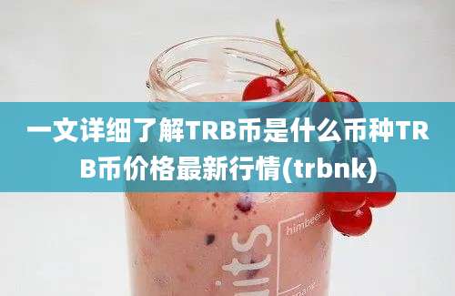 一文详细了解TRB币是什么币种TRB币价格最新行情(trbnk)