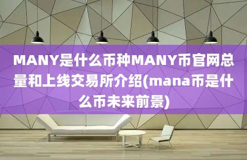 MANY是什么币种MANY币官网总量和上线交易所介绍(mana币是什么币未来前景)