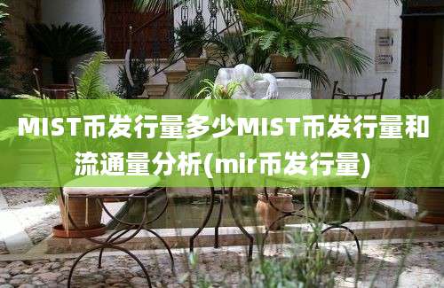 MIST币发行量多少MIST币发行量和流通量分析(mir币发行量)