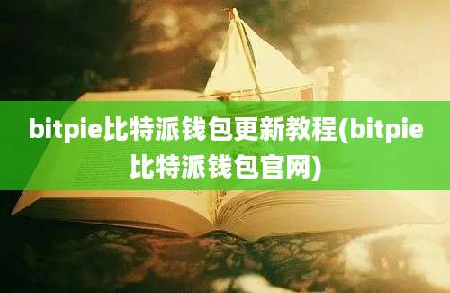 bitpie比特派钱包更新教程(bitpie比特派钱包官网)