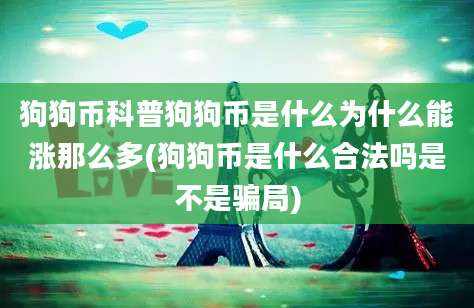 狗狗币科普狗狗币是什么为什么能涨那么多(狗狗币是什么合法吗是不是骗局)